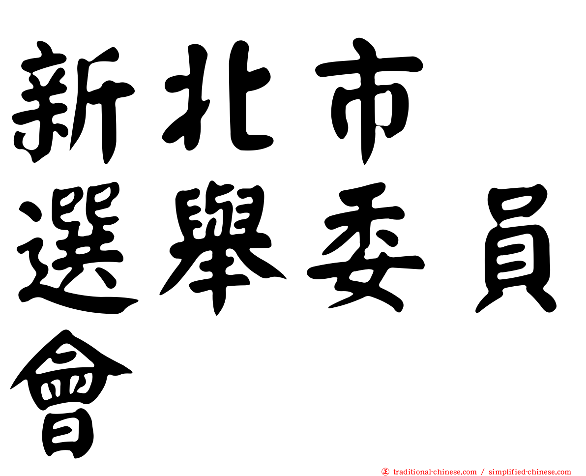 新北市　選舉委員會